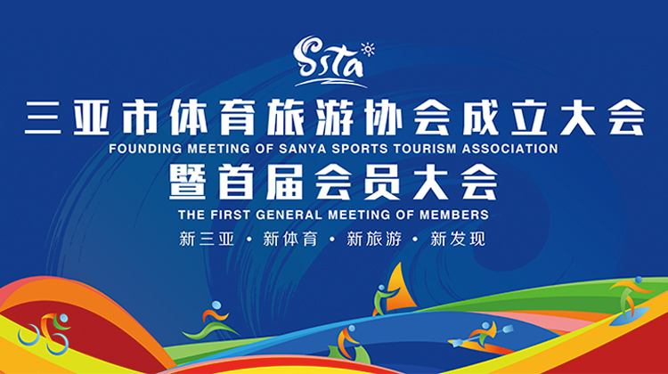 三亞市體育旅游協(xié)會(huì)成立大會(huì)暨首屆會(huì)員大會(huì)5月22日圓滿舉行