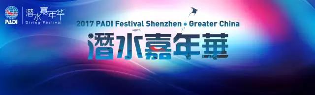 PADI大中華區(qū)第一屆潛水嘉年華在深圳進行